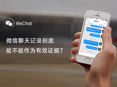 微信等聊天記錄可作電子證據(jù)，截圖的不行