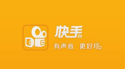 不打廣告、拒絕明星，快手如何做到3億用戶？